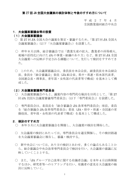 第 27 回 JA 全国大会議案の検討体制と今後のすすめ方