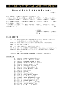 第 20 回 慶 應 医 学 賞 候 補 者 推 薦 の お 願 い