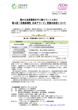 第4回「生物多様性 日本アワード」受賞の決定について