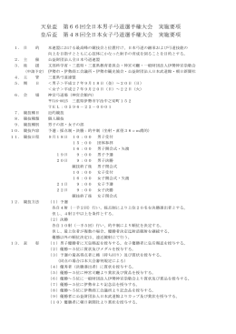 天皇盃 第66回全日本男子弓道選手権大会 実施要項 皇后盃 第48回