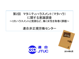 第2回 マタニティハラスメント（マタハラ） に関する意識調査 連合非正規