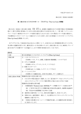 第 3 回 BTMU ビジネスサポート・プログラム「Rise