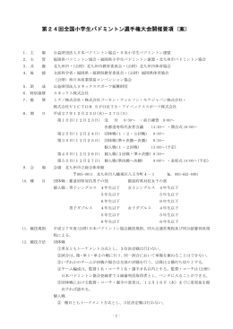 第24回全国小学生バドミントン選手権大会開催要項（案）