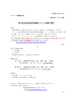 ｢第 19 回化粧品原料基礎セミナー｣受講ご案内