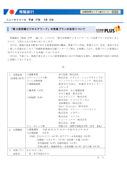 「第3回常陽ビジネスアワード」の受賞プランの決定について