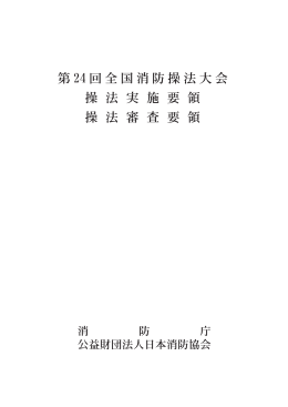 第24回全国消防操法大会実施要領