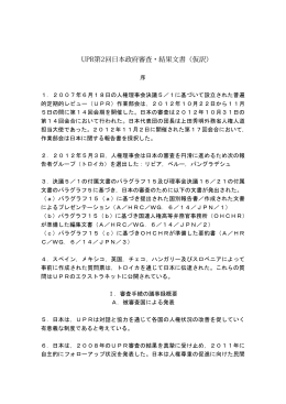 UPR第2回日本政府審査・結果文書（仮訳）（PDF）