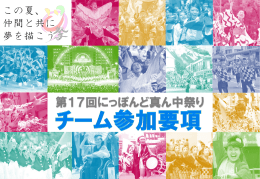 第17回どまつりチーム参加要項