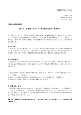 人種差別撤廃委員会 第 7 回・第 8 回・第 9 回日本政府報告に関する