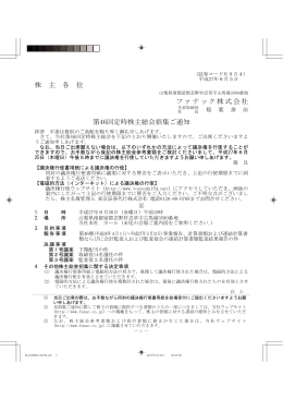 株 主 各 位 ファナック株式会社 第46回定時株主総会招集ご通知