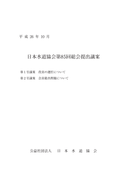 日本水道協会第85回総会提出議案