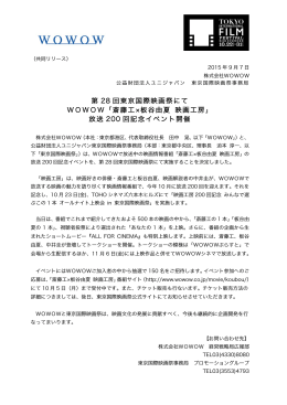 第 28 回東京国際映画祭にて WOWOW「斎藤工 板谷由夏 映画工房