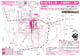 第44回「信玄公祭り」交通規制のご案内