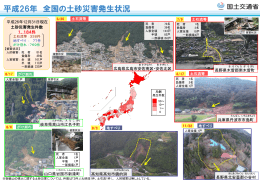 平成26年 全国の土砂災害発生状況