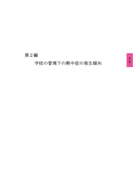第2編 学校の管理下の熱中症の発生傾向