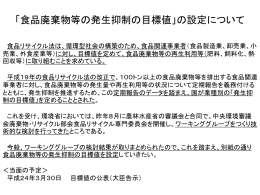 「食品廃棄物等の発生抑制の目標値」の設定について