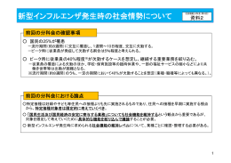 新型インフルエンザ発生時の社会情勢について
