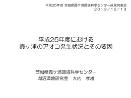 平成25年度における 霞ヶ浦のアオコ発生状況とその要因
