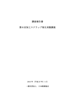 第6回加工スクラップ発生実態調査報告書（2015年3月）