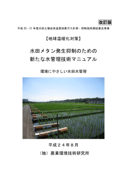 水田メタン発生抑制のための新たな水管理技術マニュアル（改訂版）