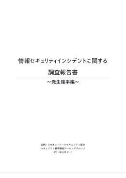 情報セキュリティインシデントに関する調査報告書～発生確率編