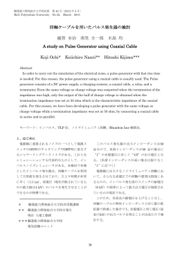 同軸ケーブルを用いたパルス発生器の検討