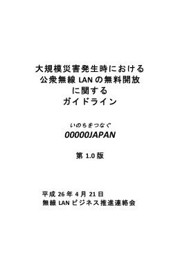 大規模災害発生時における公衆無線 LANの無料開放に関する ガイドライン