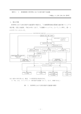 - 1 - 資料1&minus;1 新建築物の供用時における発生集中交通量 ［本編 p
