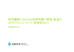 研究機関における公的研究費の管理・監査の ガイドライン