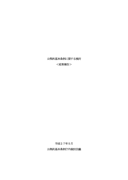 公契約基本条例に関する検討＜結果報告