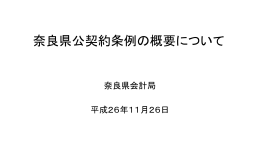 奈良県公契約条例の概要について