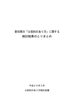 愛知県の「公契約のあり方」に関する 検討結果のとりまとめ