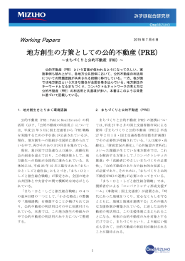 地方創生の方策としての公的不動産（PRE）