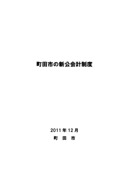 町田市の新公会計制度（2011年12月）（PDF・1013KB）