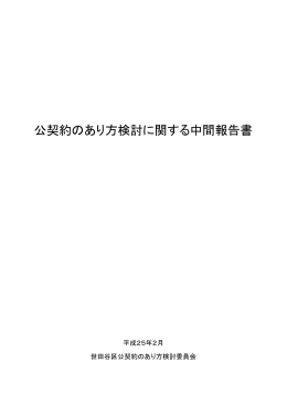 公契約のあり方検討に関する中間報告書