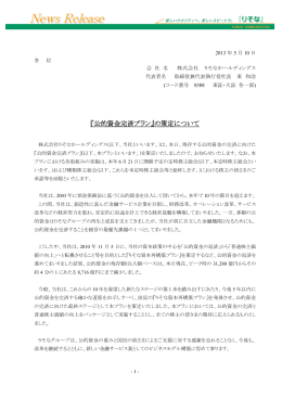 『公的資金完済プラン』の策定について[りそなグループ]（PDF:340KB）