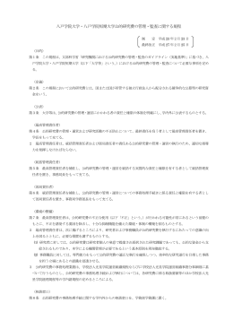 八戸学院大学・八戸学院短期大学公的研究費の管理・監査に関する規程