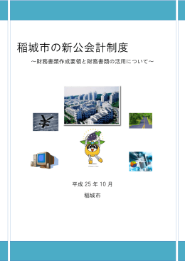 稲城市の新公会計制度（PDF：1380KB）