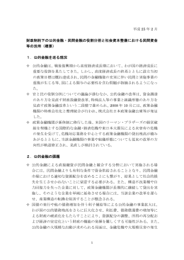 財政制約下の公的金融・民間金融の役割分担と社会資本整備における