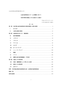 公会計基準設定スキームの構築に向けて