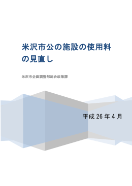 公の施設使用料の見直しについて（平成26年4月策定