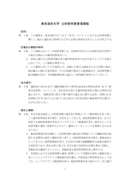 東京造形大学 公的研究費管理規程