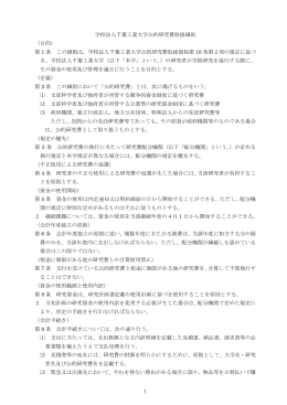 学校法人千葉工業大学公的研究費取扱細則 （目的） 第 1 条 この細則は