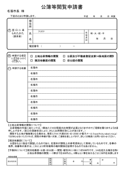 公簿等閲覧申請書（PDF:47 KB）