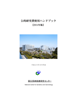 公的研究費使用ハンドブック（PDF：697KB）