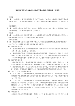 東京医療学院大学における公的研究費の管理・監査に関する規程 （目的
