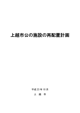 上越市公の施設の再配置計画