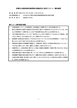 多摩市公契約条例対象事業の実施状況に係るアンケート 集計結果