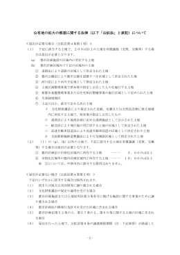 公有地の拡大の推進に関する法律（以下「公拡法」と表記）について