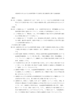 大阪体育大学における公的研究費の不正使用に係る調査等に関する